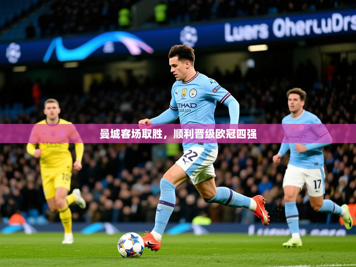 曼城客场取胜,顺利晋级欧冠四强 第1张