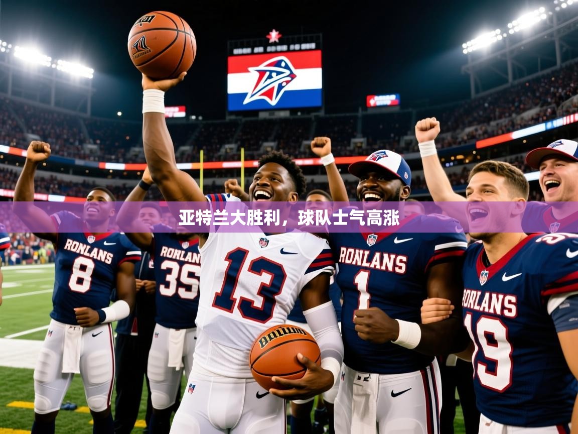 亚特兰大胜利,球队士气高涨 第1张