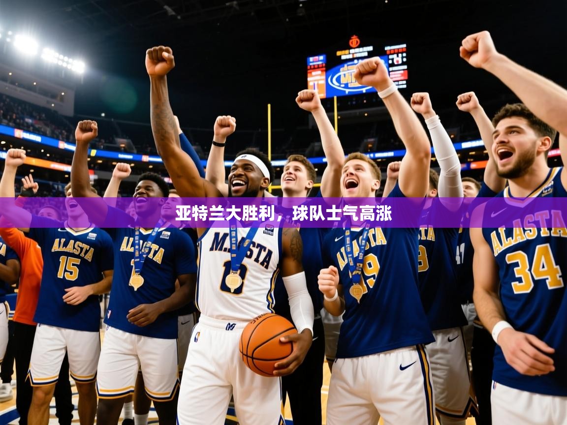 亚特兰大胜利,球队士气高涨 第3张