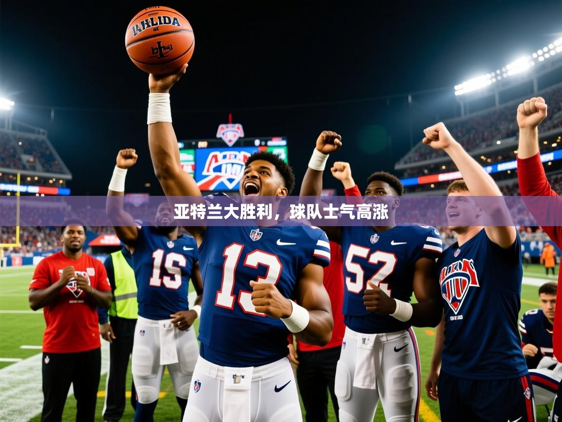 亚特兰大胜利,球队士气高涨 第2张