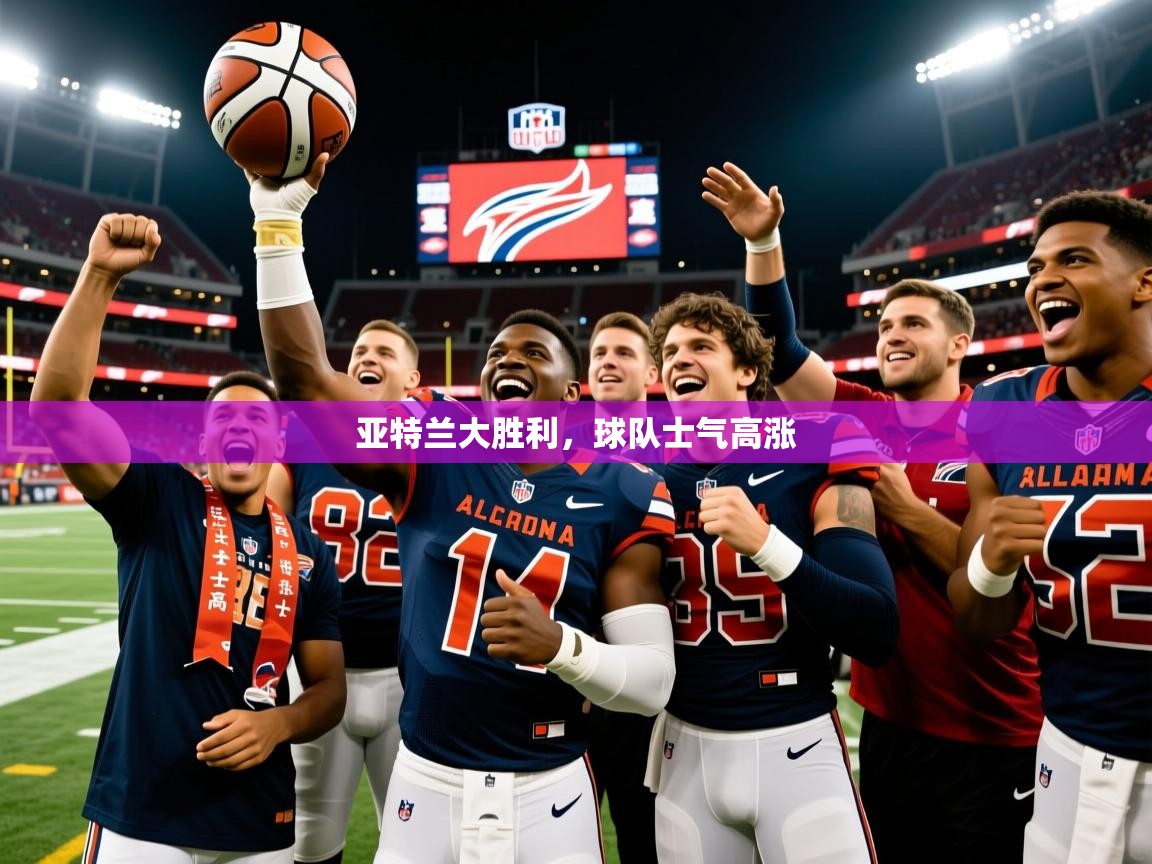 亚特兰大胜利,球队士气高涨 第4张