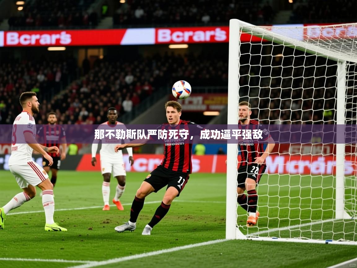 那不勒斯队严防死守,成功逼平强敌 第1张