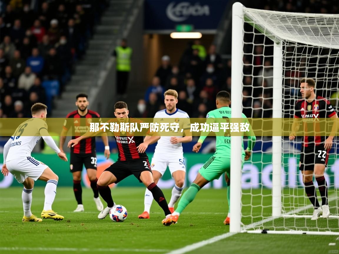 那不勒斯队严防死守,成功逼平强敌 第2张
