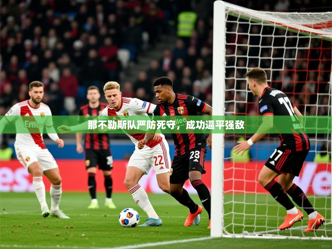 那不勒斯队严防死守,成功逼平强敌 第4张