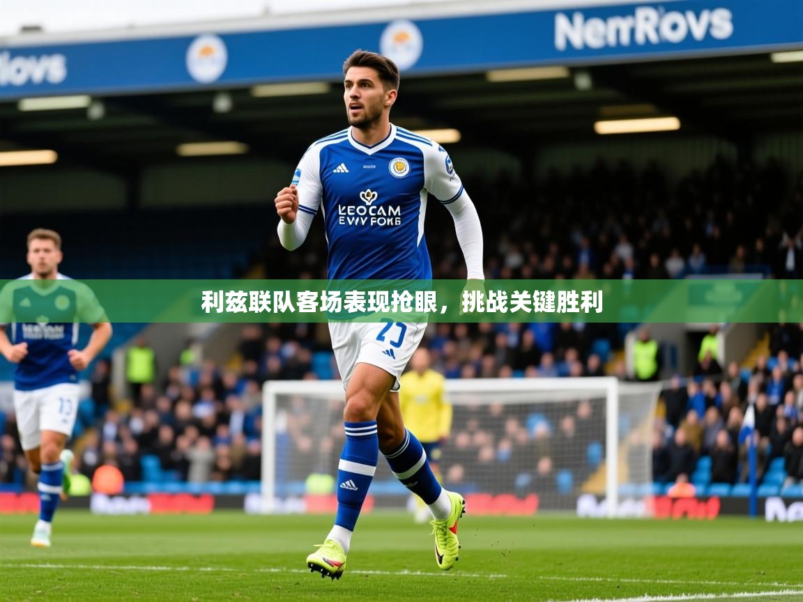 利兹联队客场表现抢眼,挑战关键胜利 第1张