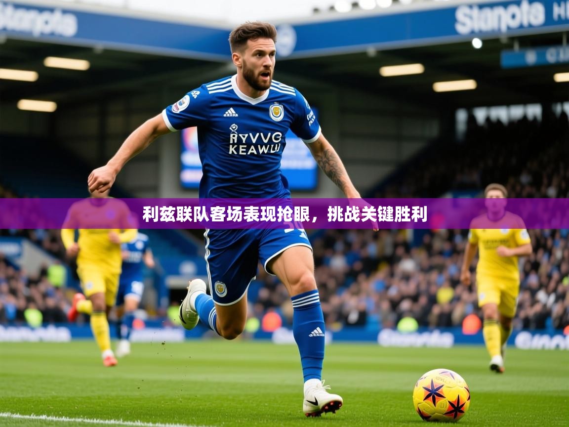 利兹联队客场表现抢眼,挑战关键胜利 第2张