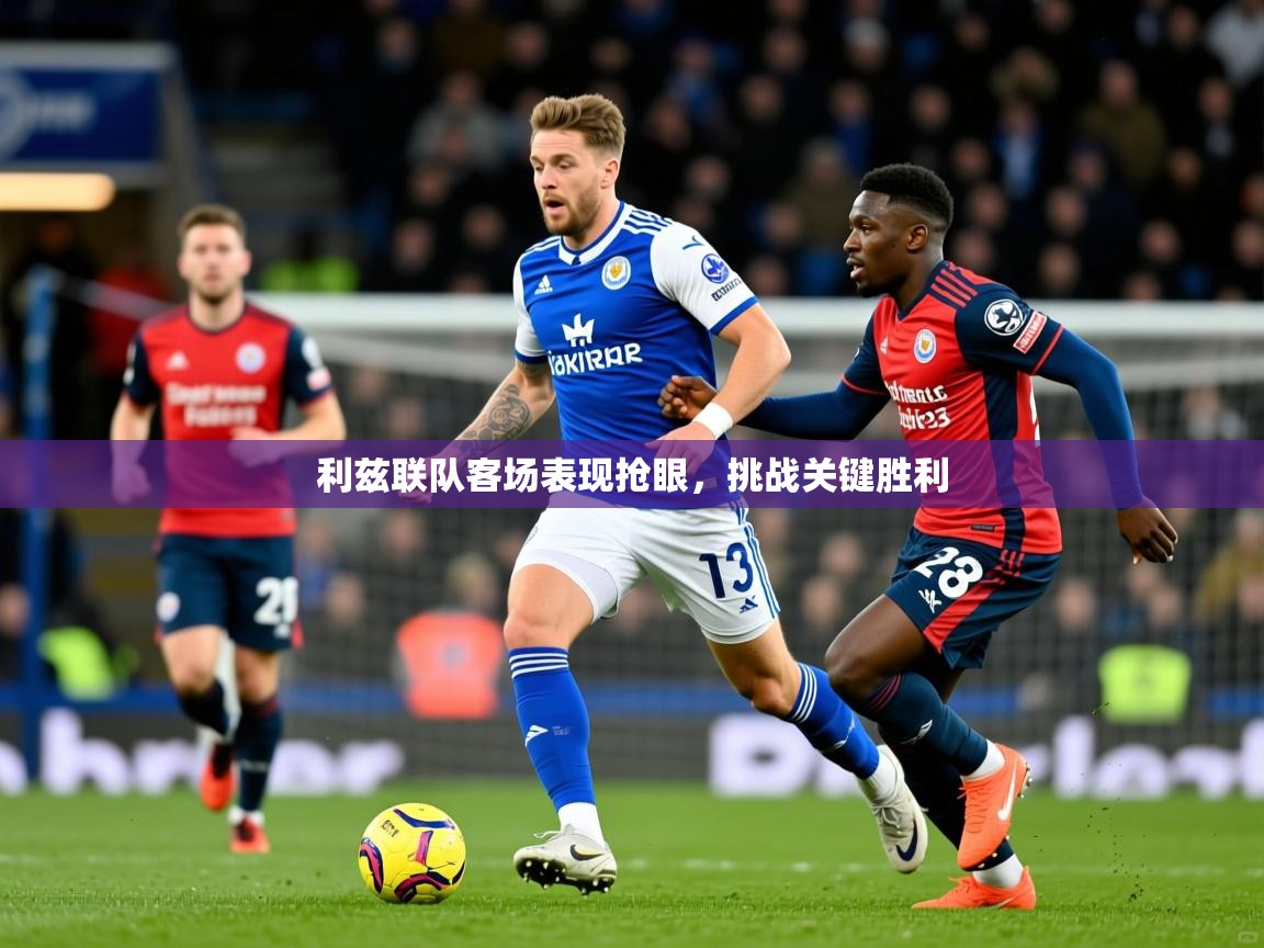 利兹联队客场表现抢眼,挑战关键胜利 第3张