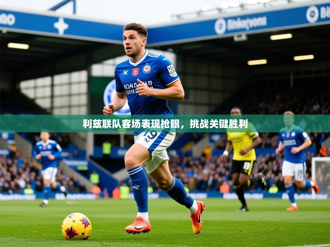 利兹联队客场表现抢眼,挑战关键胜利 第4张
