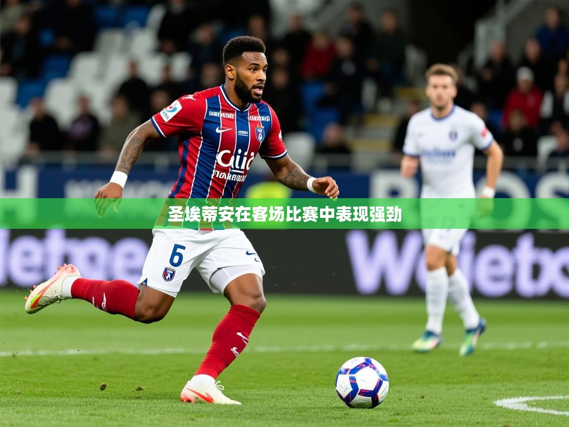圣埃蒂安在客场比赛中表现强劲 第1张