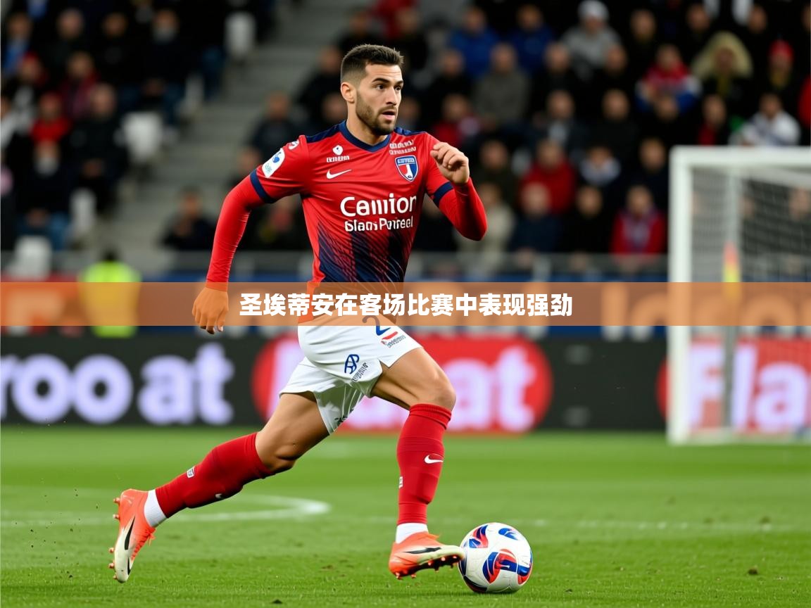 圣埃蒂安在客场比赛中表现强劲 第2张