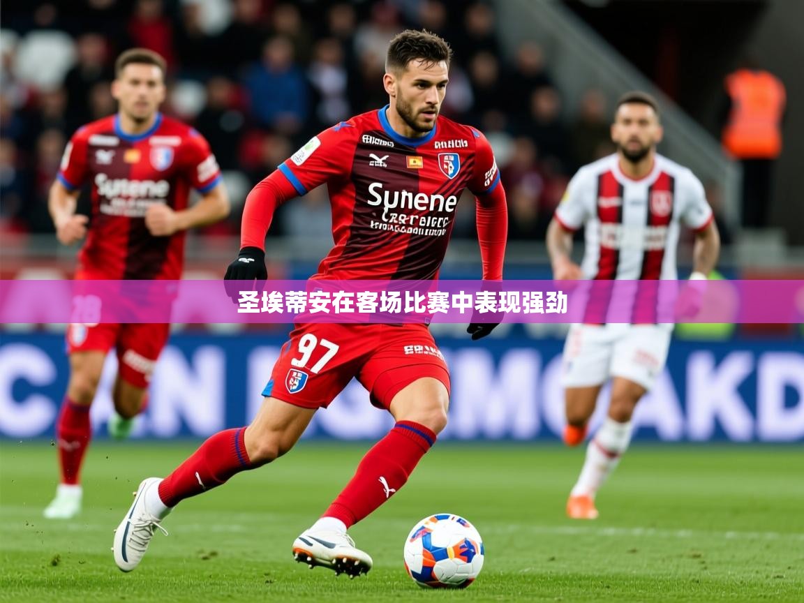 圣埃蒂安在客场比赛中表现强劲 第3张