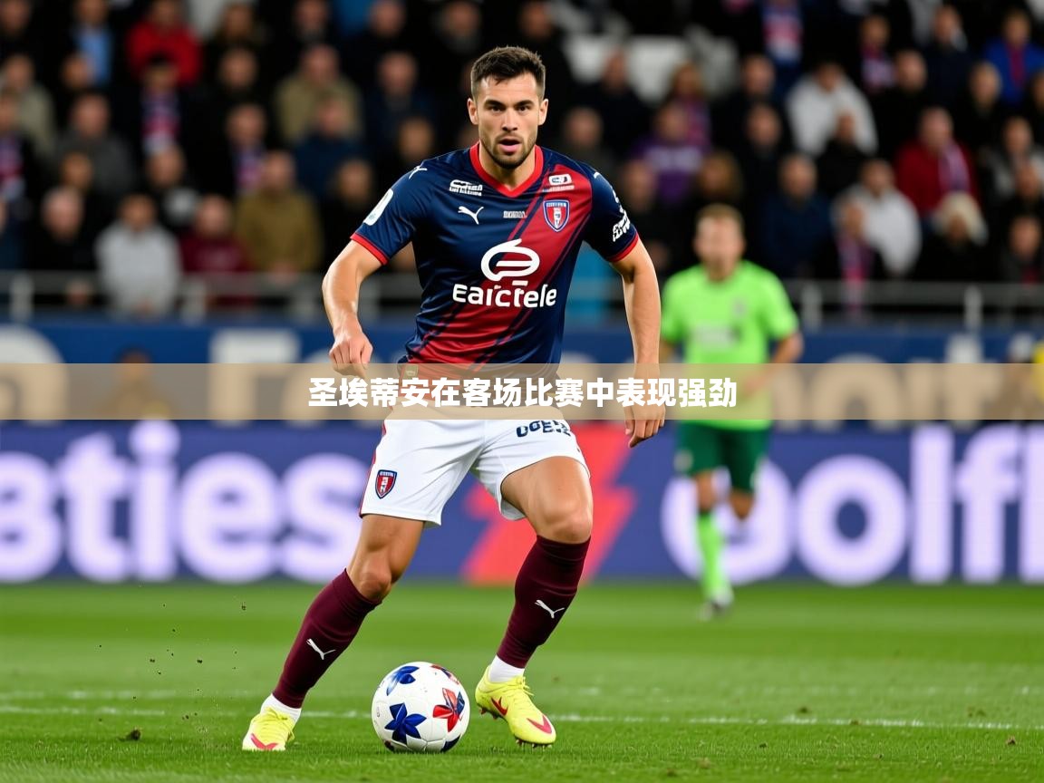 圣埃蒂安在客场比赛中表现强劲 第4张