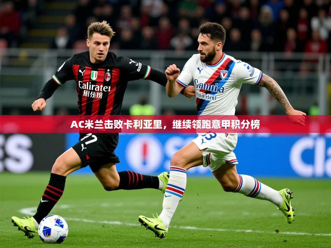 AC米兰击败卡利亚里,继续领跑意甲积分榜 第2张
