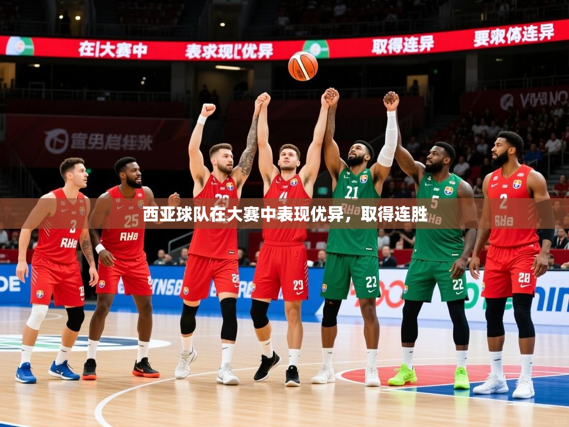 西亚球队在大赛中表现优异,取得连胜 第1张