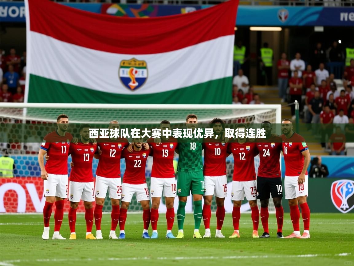西亚球队在大赛中表现优异,取得连胜 第3张