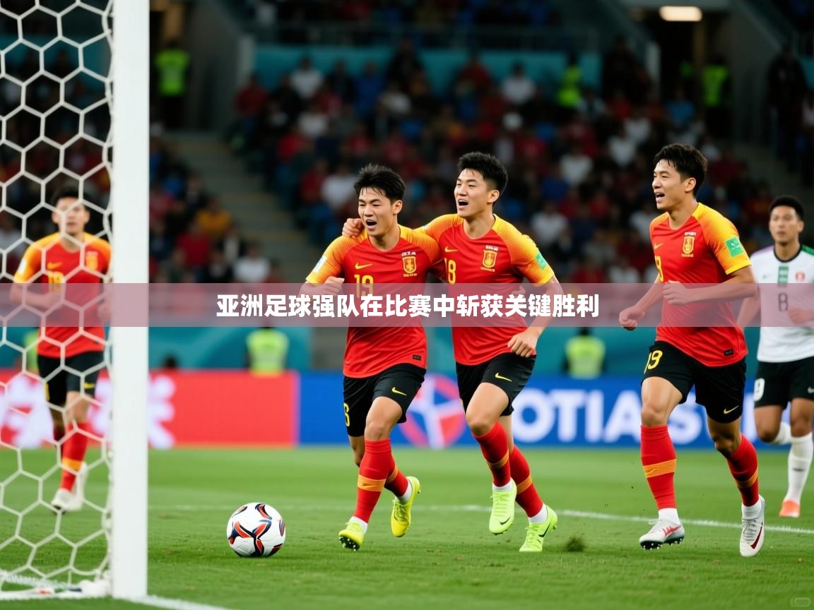 亚洲足球强队在比赛中斩获关键胜利 第1张