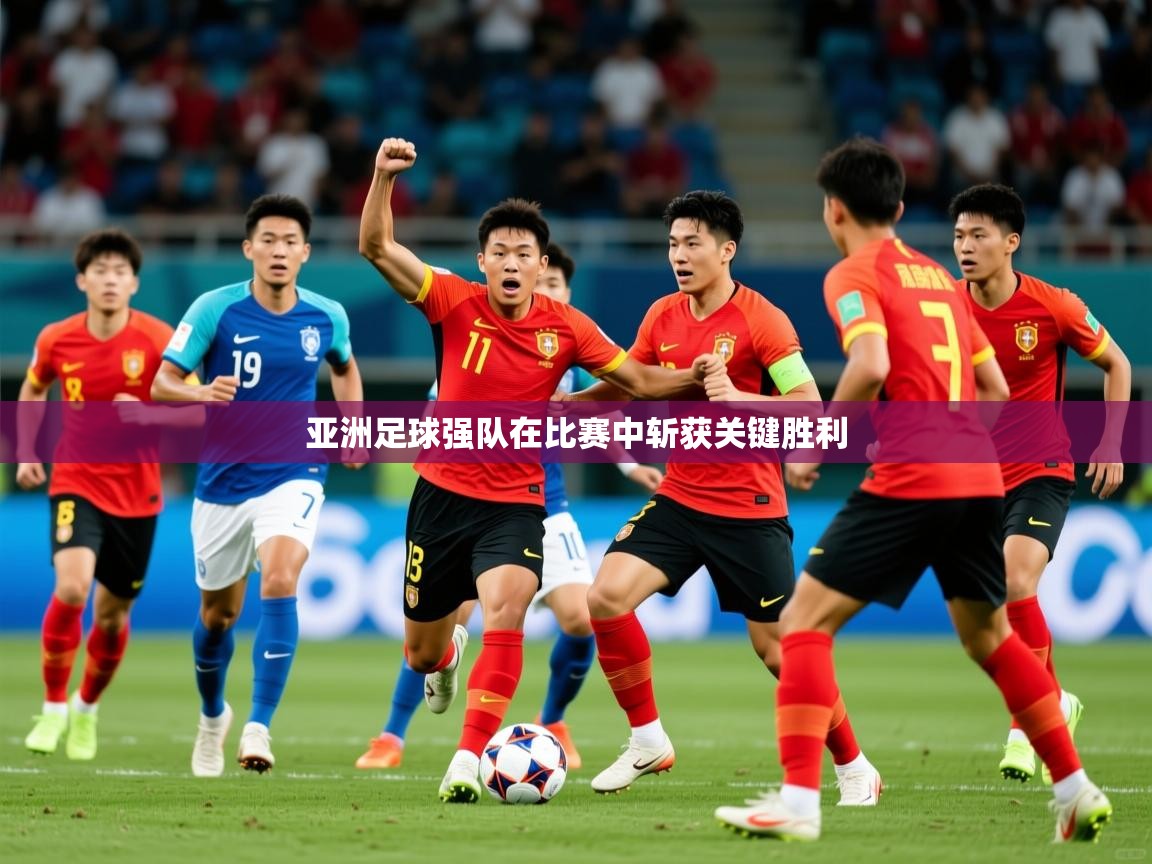 亚洲足球强队在比赛中斩获关键胜利 第2张