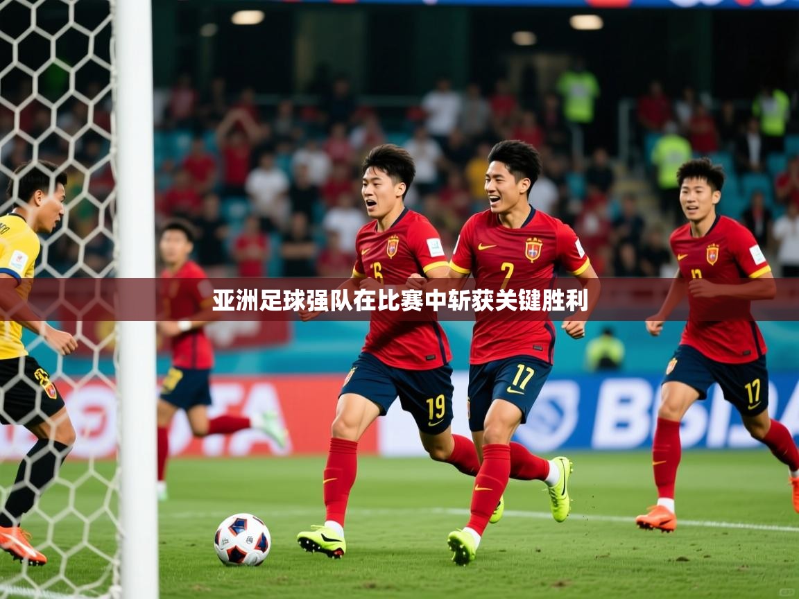 亚洲足球强队在比赛中斩获关键胜利 第3张