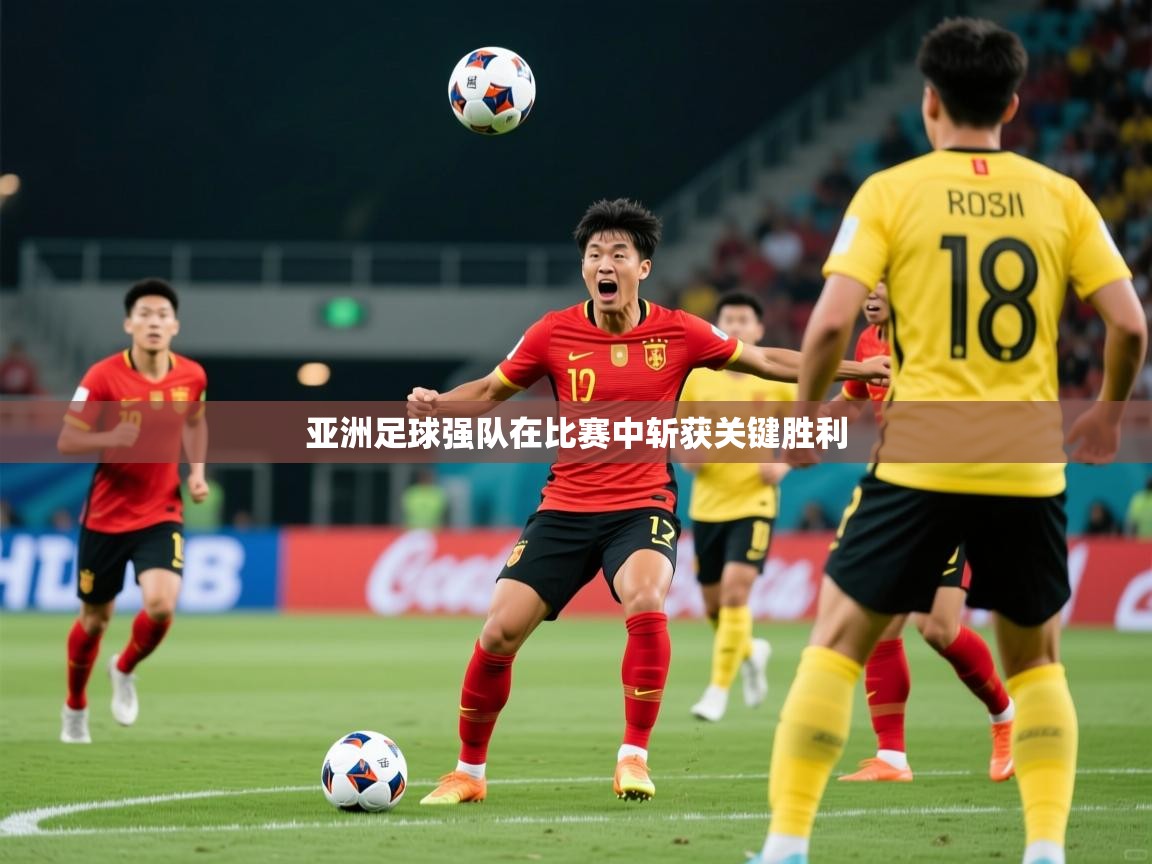 亚洲足球强队在比赛中斩获关键胜利 第4张