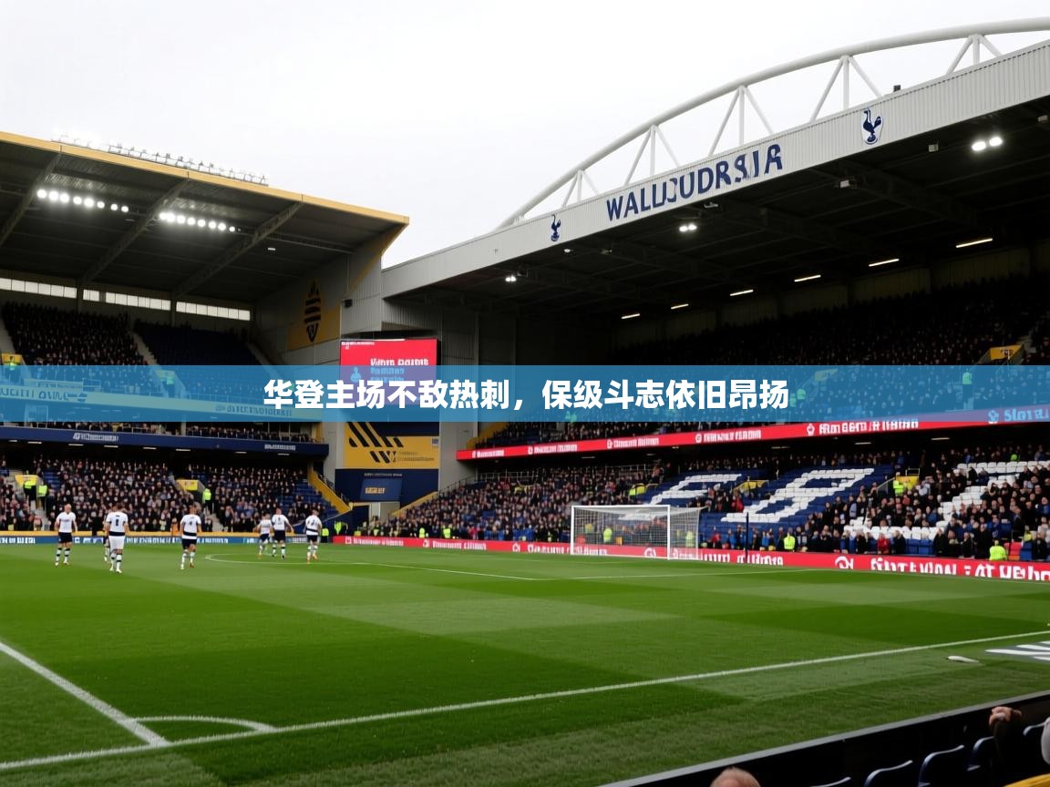华登主场不敌热刺,保级斗志依旧昂扬 第1张