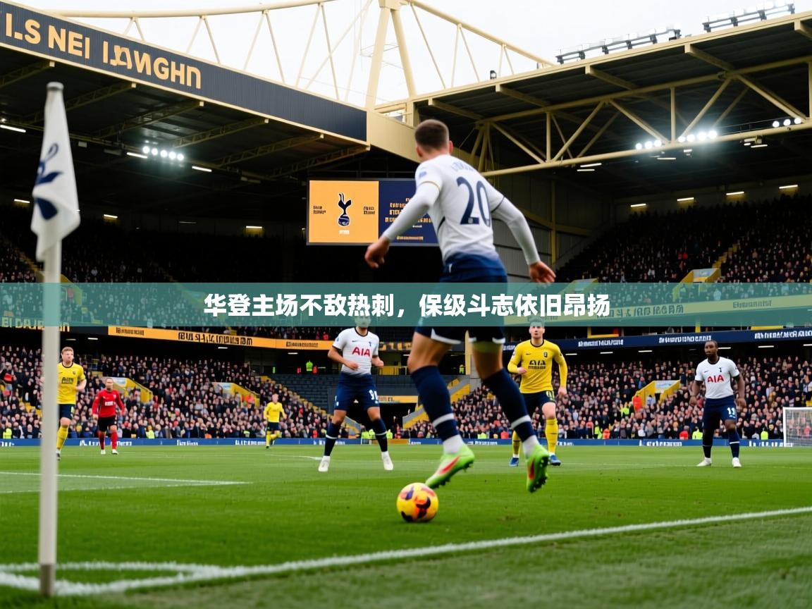 华登主场不敌热刺,保级斗志依旧昂扬 第3张