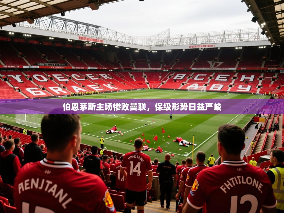 伯恩茅斯主场惨败曼联,保级形势日益严峻 第2张