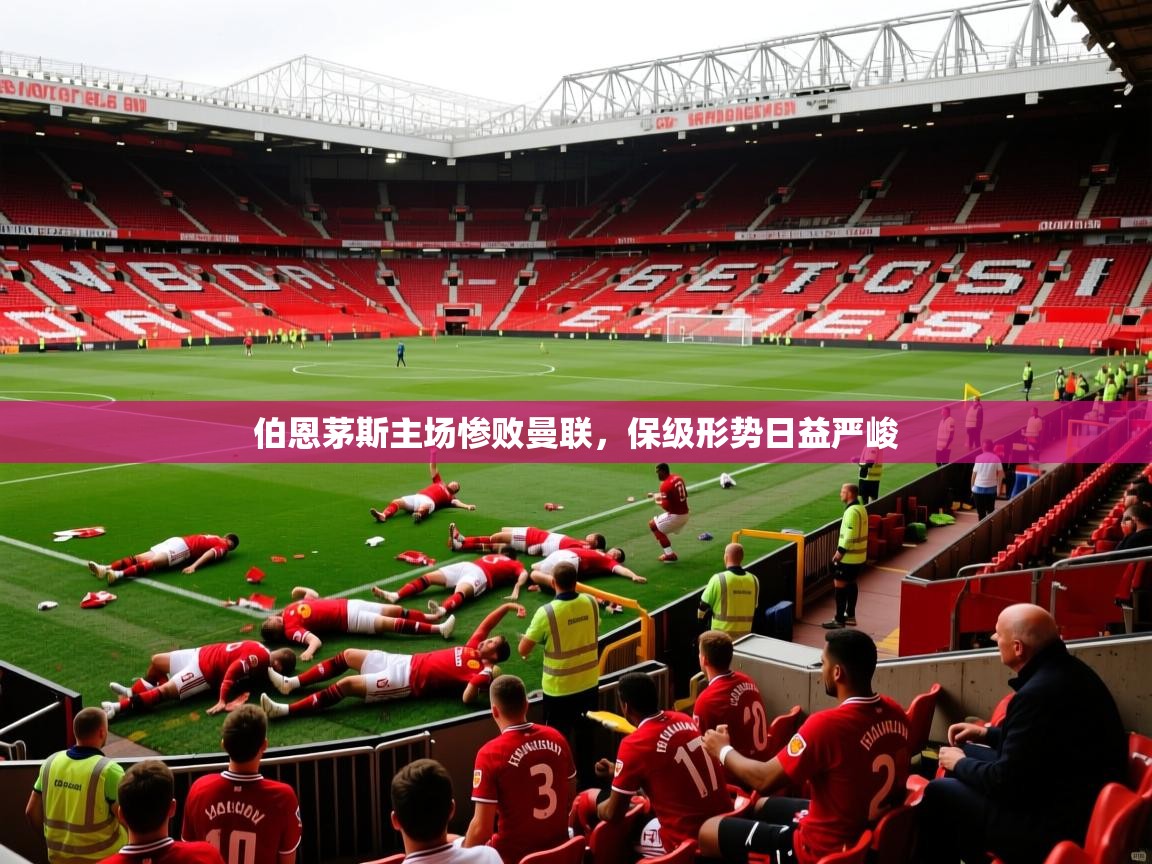 伯恩茅斯主场惨败曼联,保级形势日益严峻 第3张