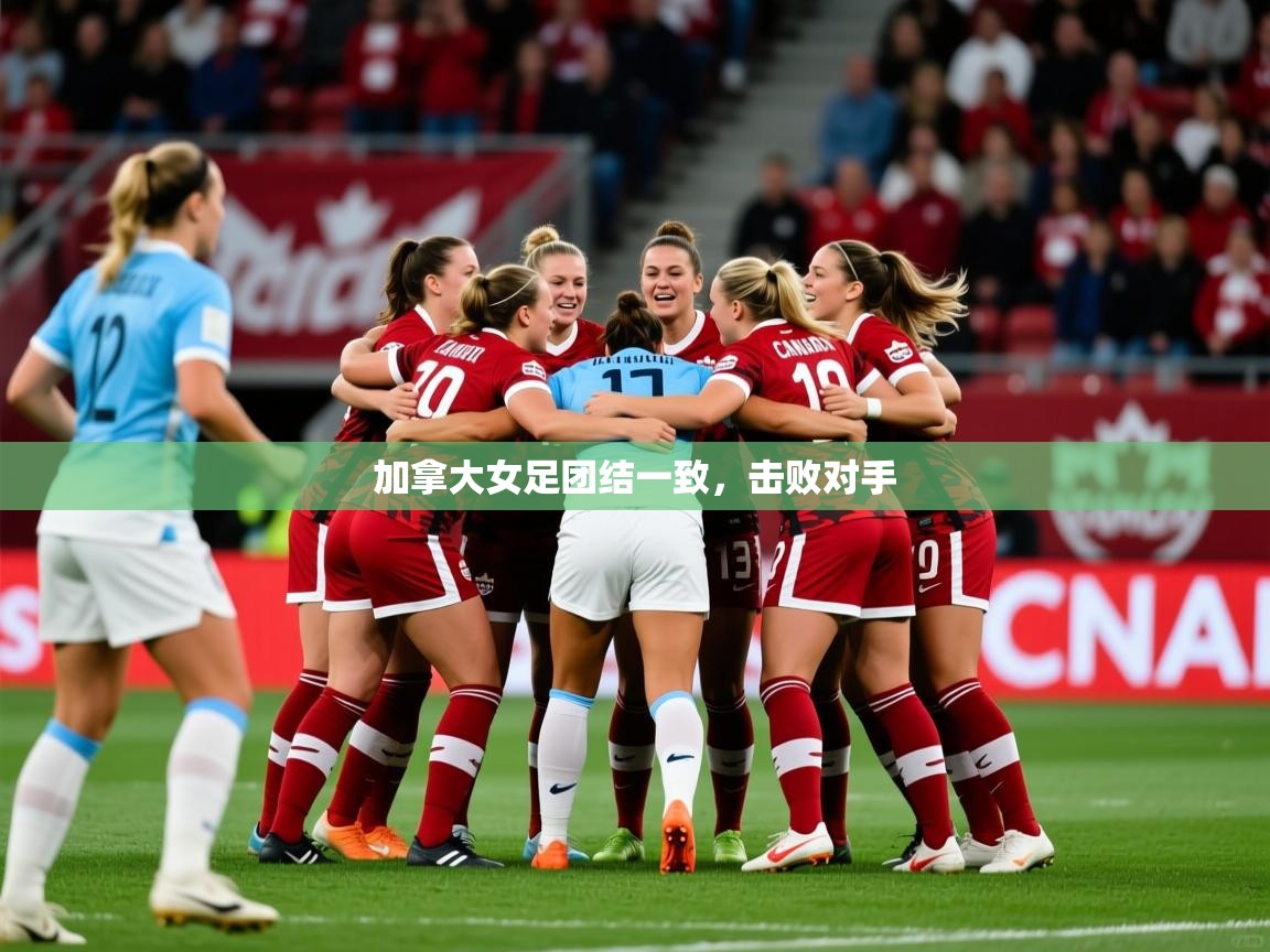 加拿大女足团结一致,击败对手 第1张