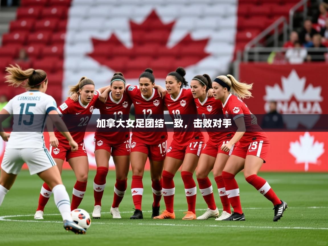 加拿大女足团结一致,击败对手 第2张