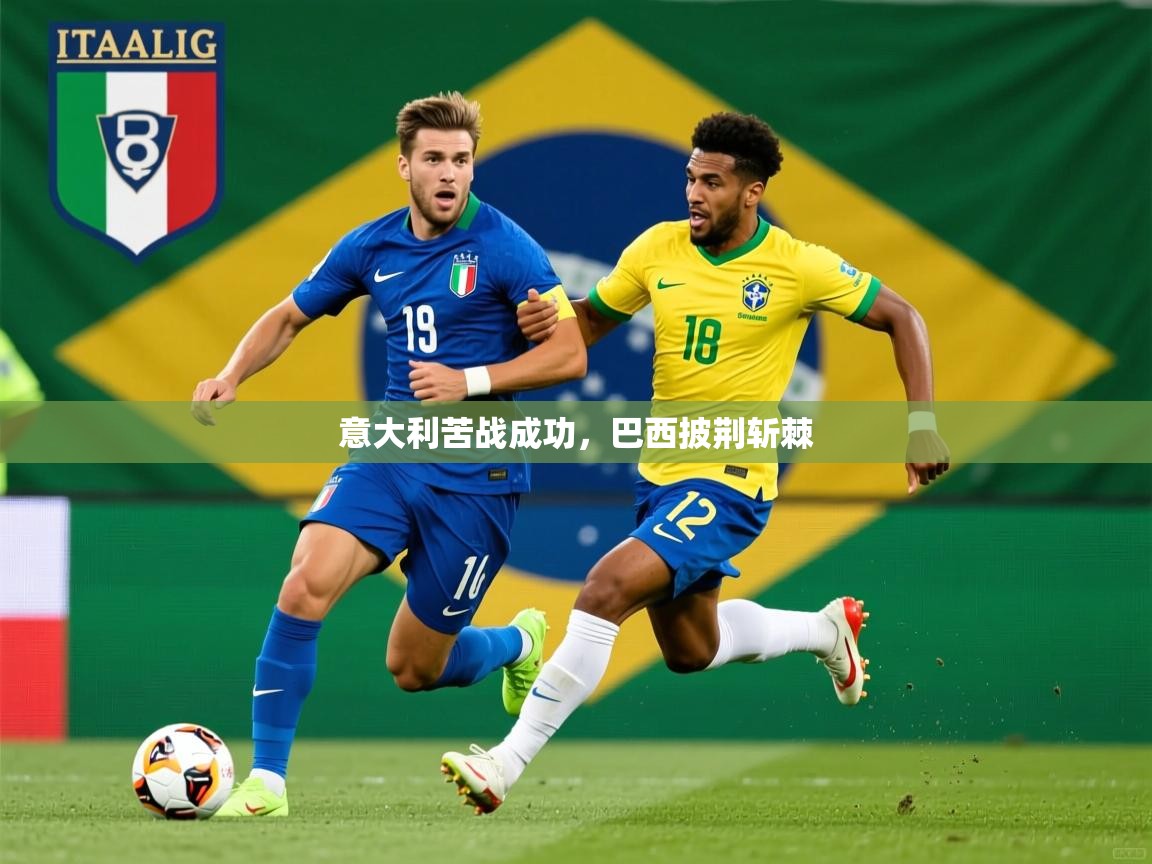 意大利苦战成功，巴西披荆斩棘  第1张