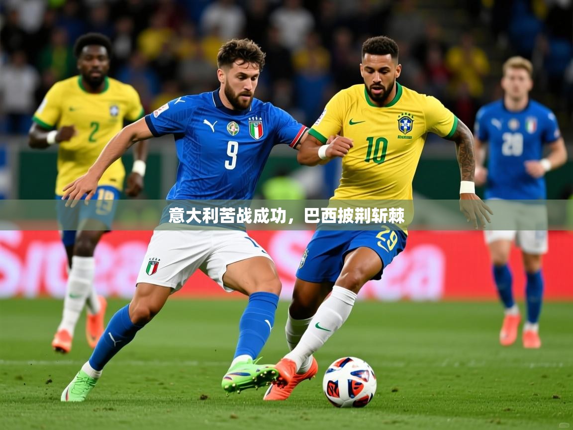 意大利苦战成功，巴西披荆斩棘  第3张