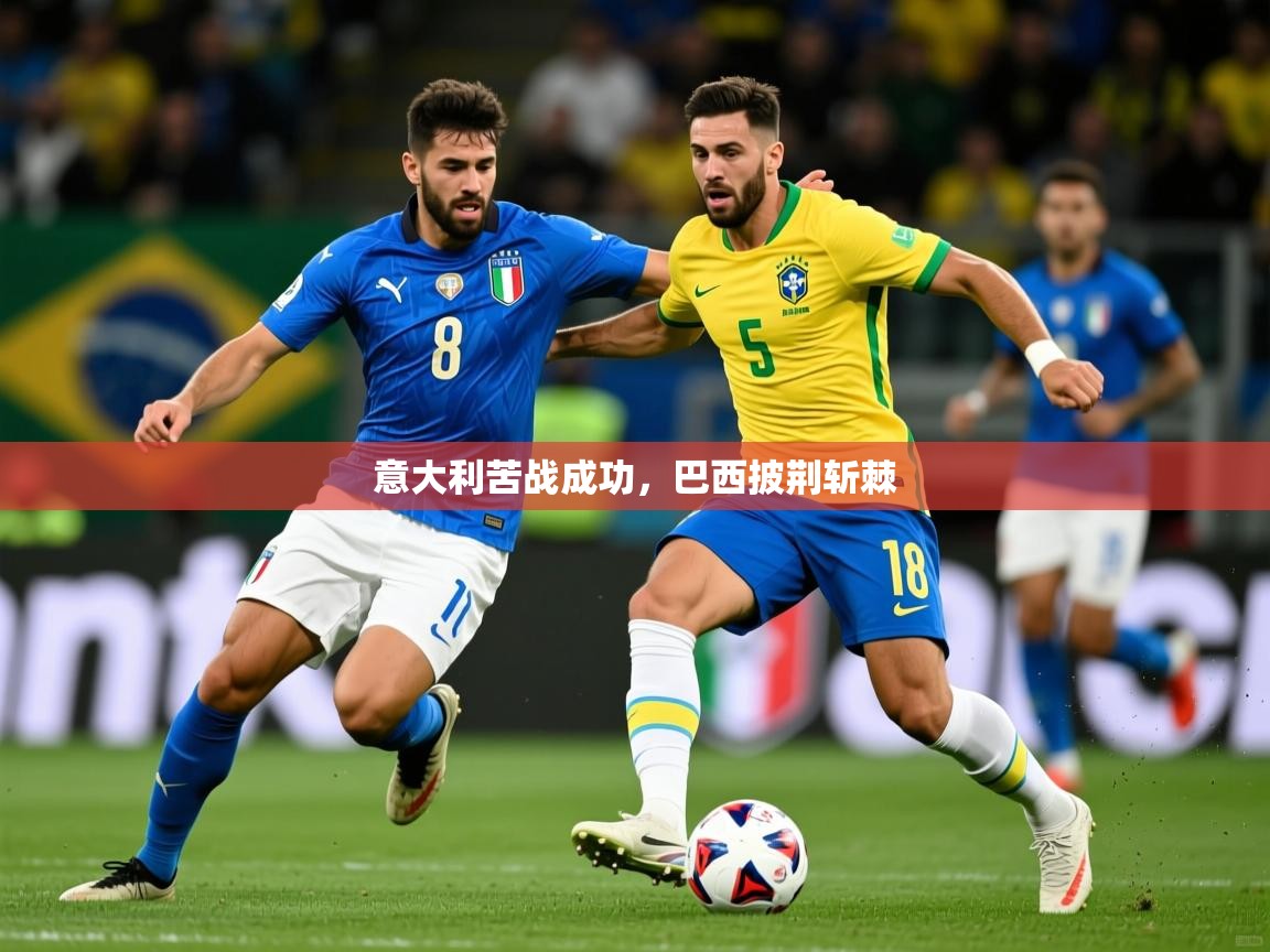意大利苦战成功，巴西披荆斩棘  第2张