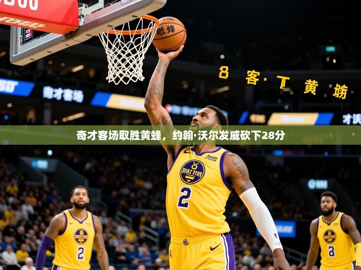 奇才客场取胜黄蜂，约翰·沃尔发威砍下28分  第1张