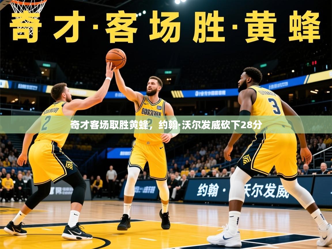 奇才客场取胜黄蜂，约翰·沃尔发威砍下28分  第2张