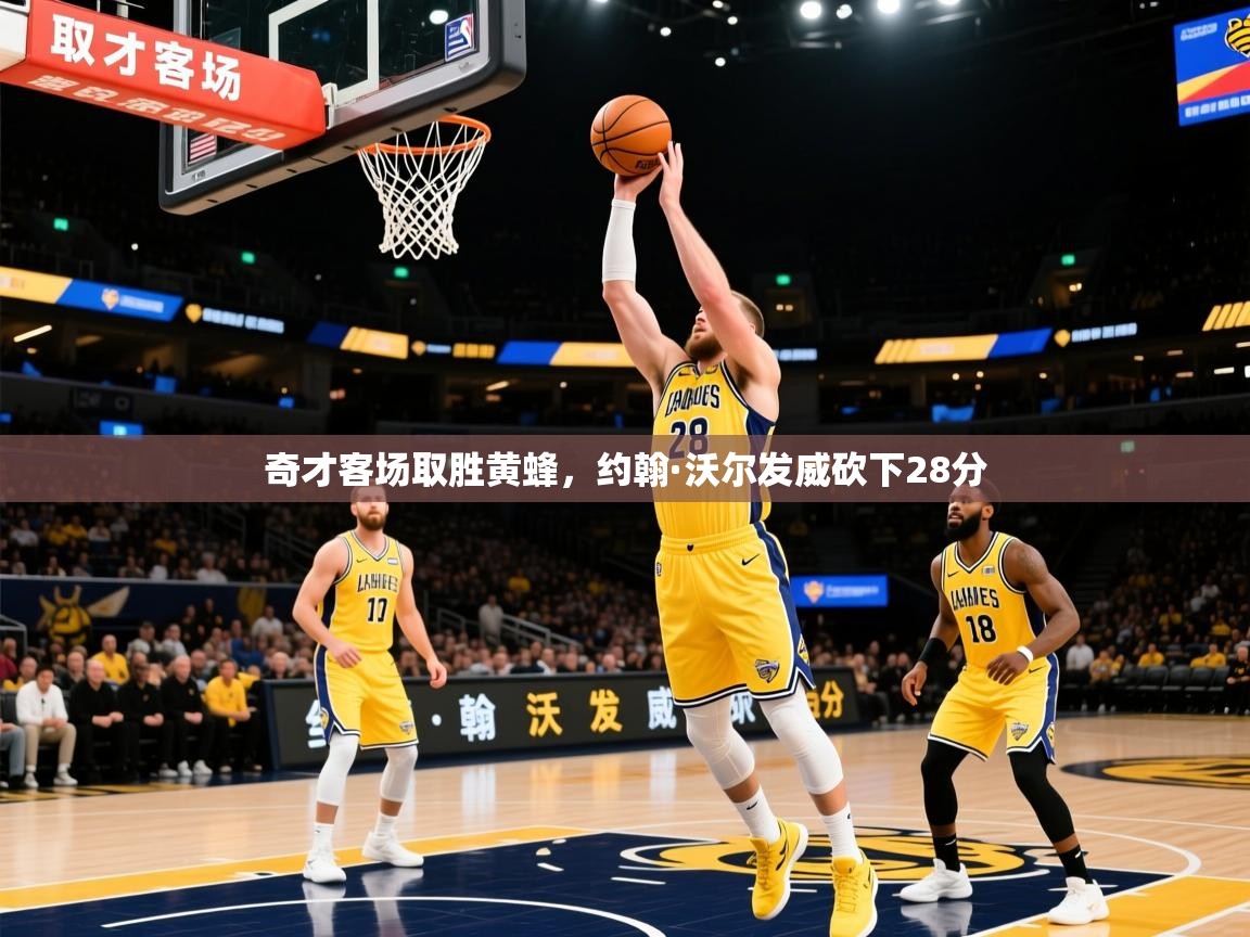 奇才客场取胜黄蜂，约翰·沃尔发威砍下28分  第4张