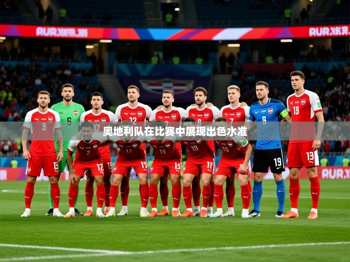奥地利队在比赛中展现出色水准 第2张