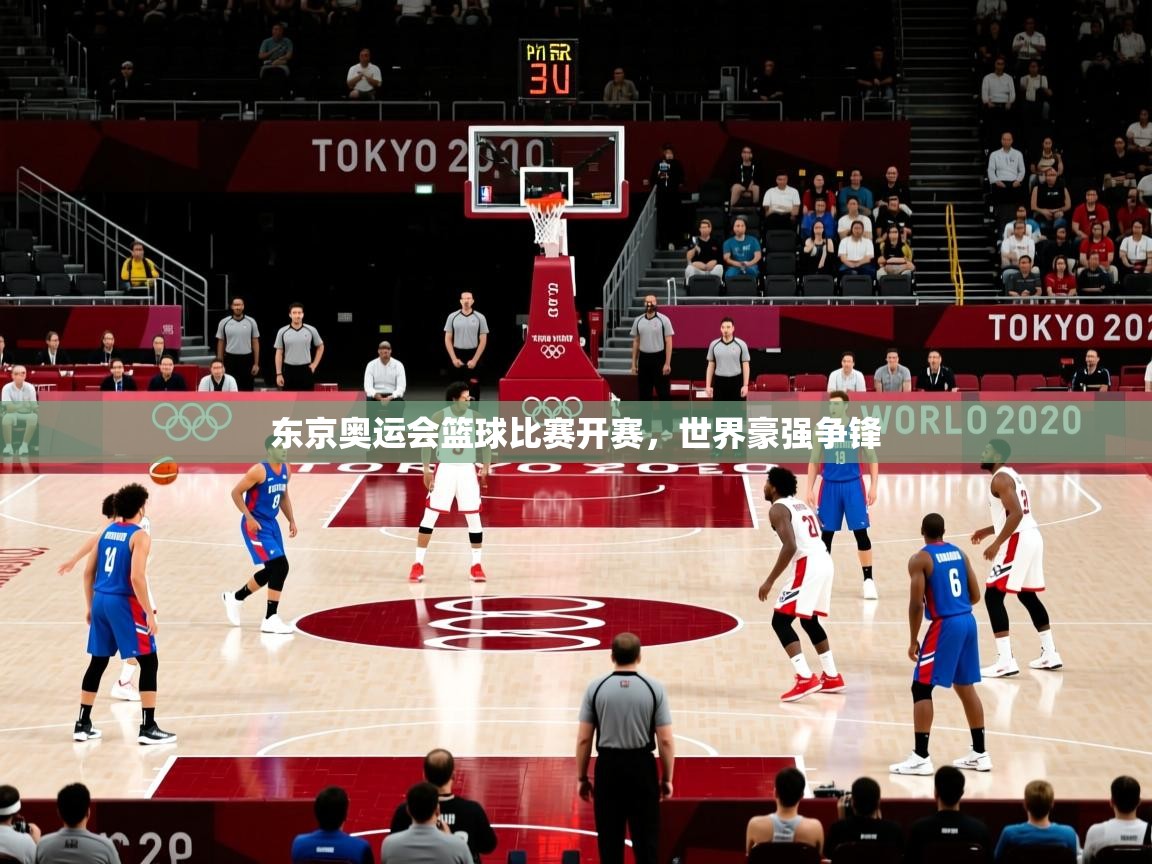东京奥运会篮球比赛开赛,世界豪强争锋 第1张