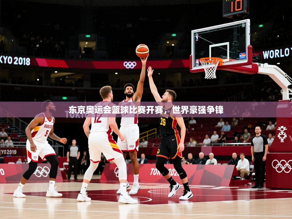 东京奥运会篮球比赛开赛,世界豪强争锋 第2张