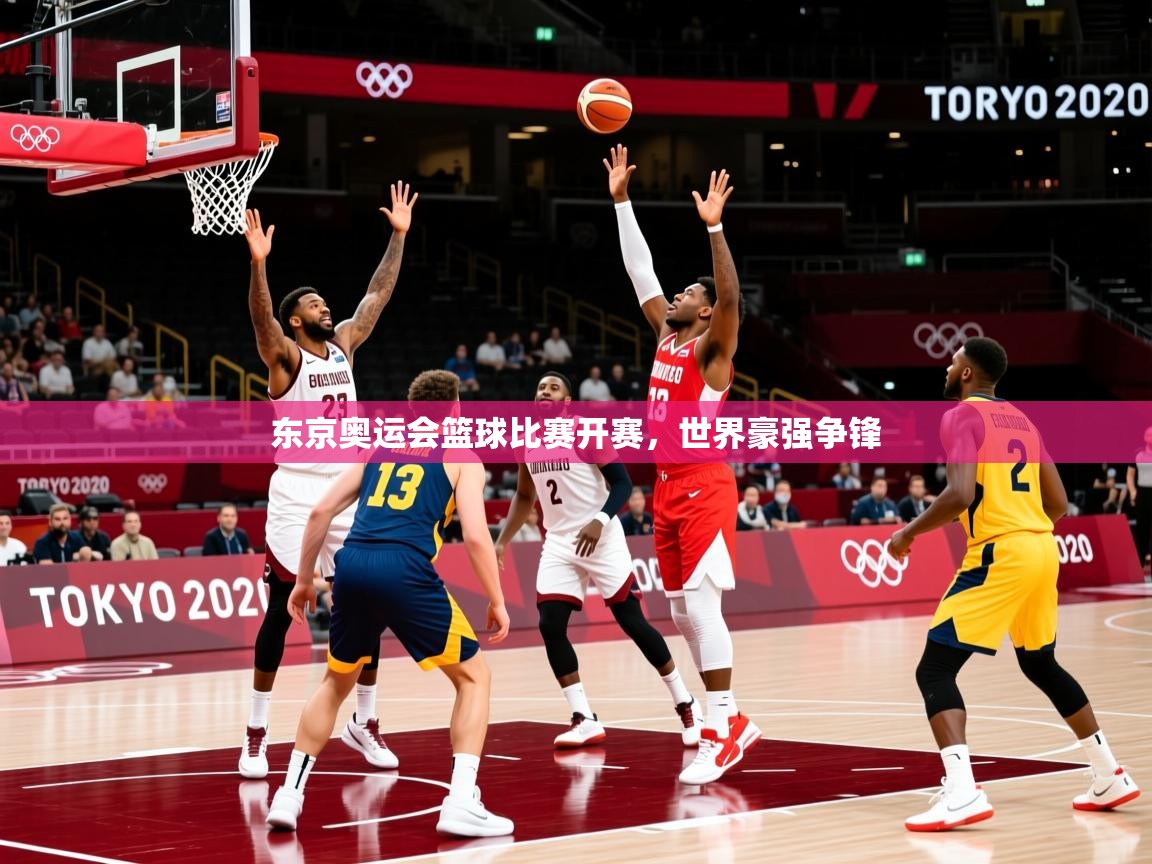 东京奥运会篮球比赛开赛,世界豪强争锋 第3张