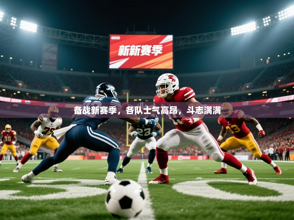 备战新赛季,各队士气高昂,斗志满满 第1张
