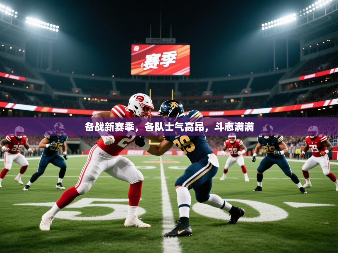 备战新赛季,各队士气高昂,斗志满满 第2张