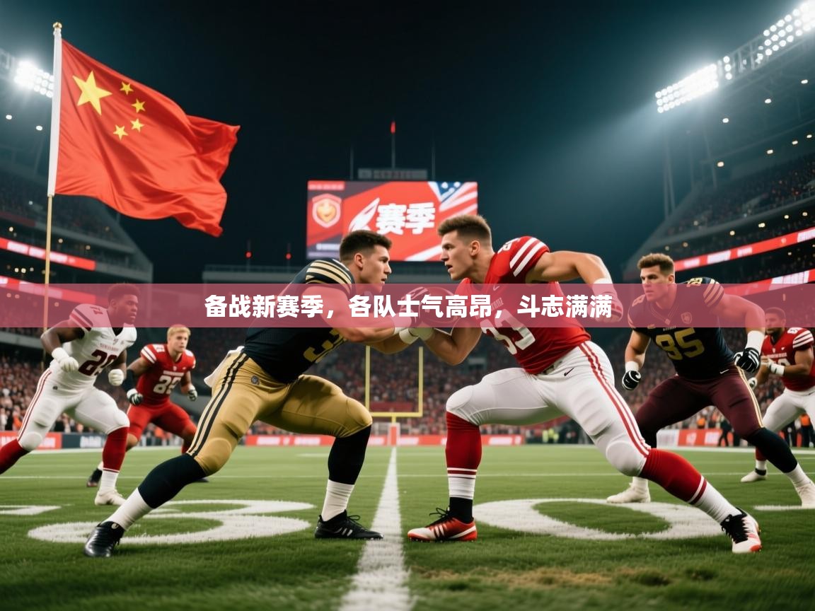 备战新赛季,各队士气高昂,斗志满满 第3张