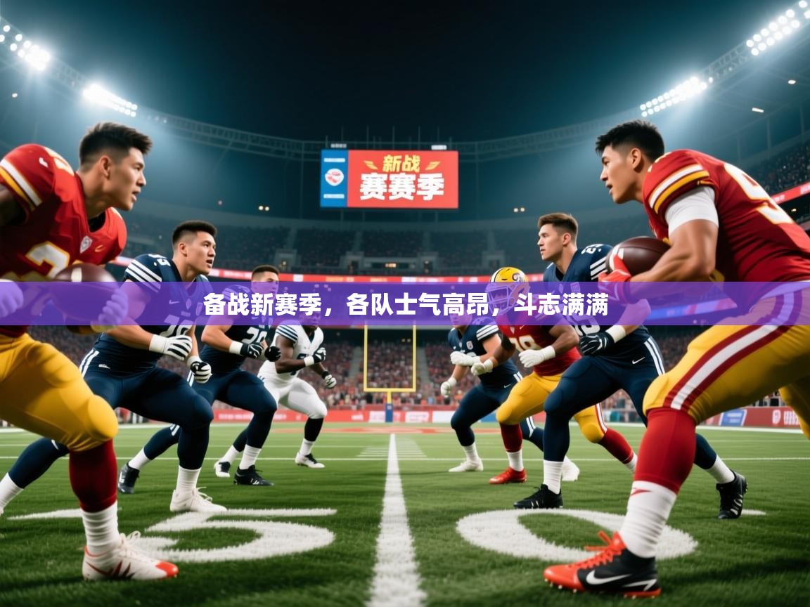 备战新赛季,各队士气高昂,斗志满满 第4张