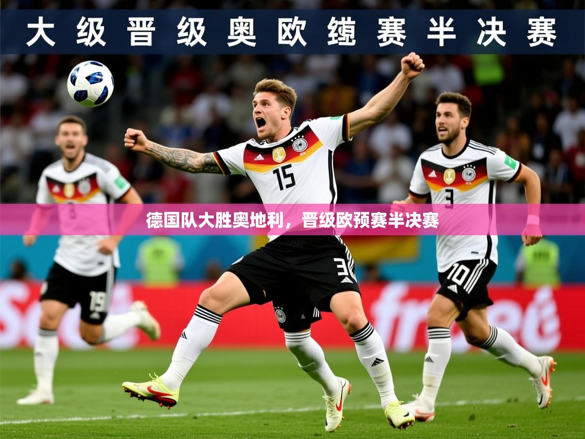 德国队大胜奥地利,晋级欧预赛半决赛 第1张