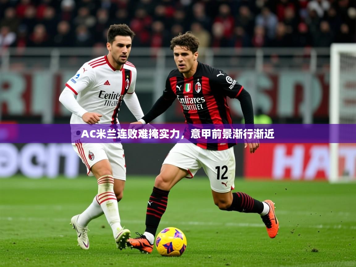 AC米兰连败难掩实力，意甲前景渐行渐近  第4张