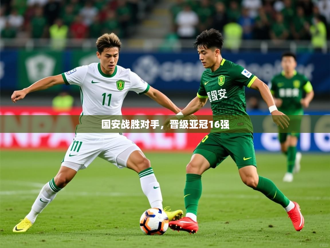国安战胜对手，晋级亚冠16强  第1张