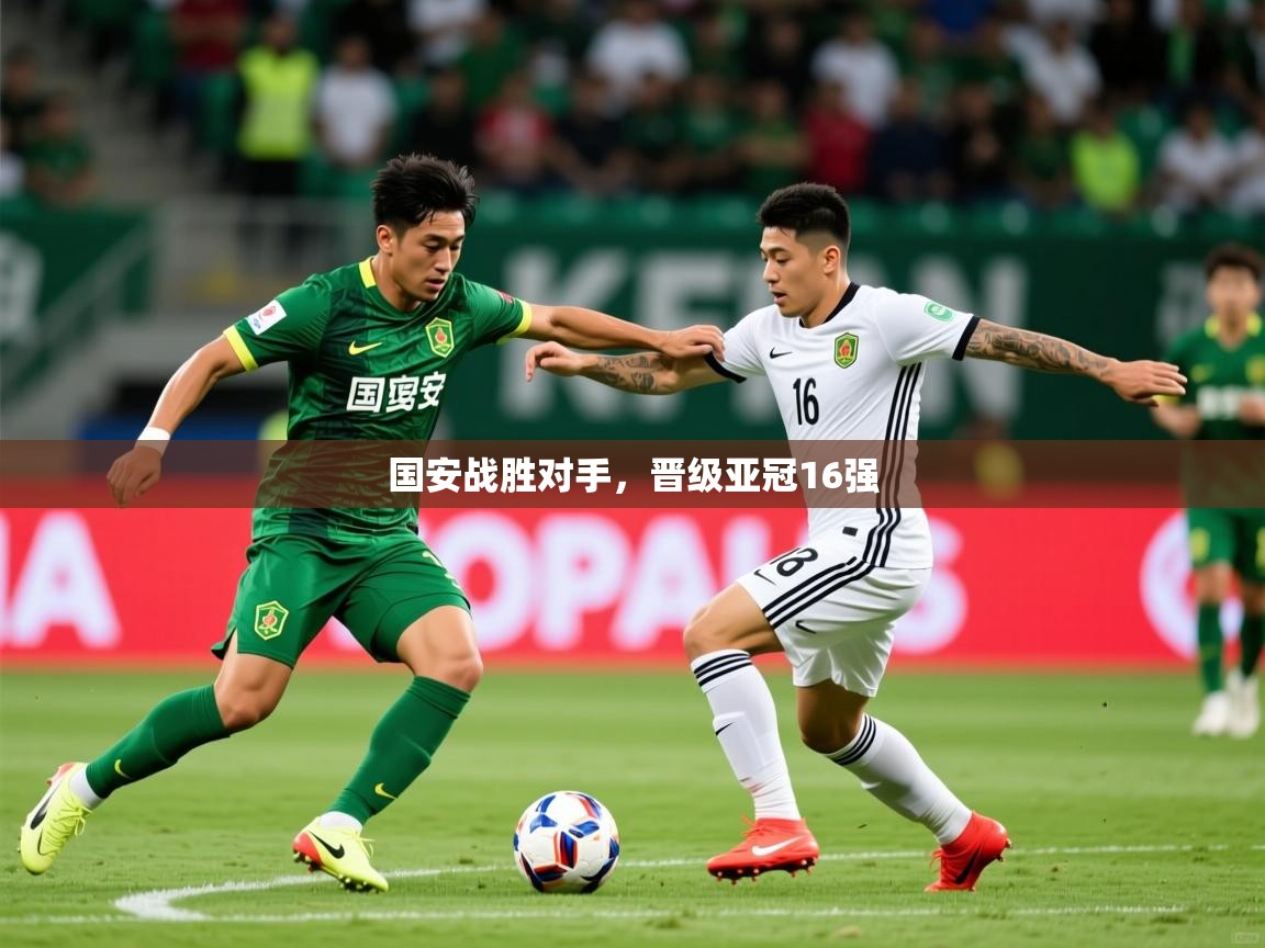国安战胜对手，晋级亚冠16强  第2张