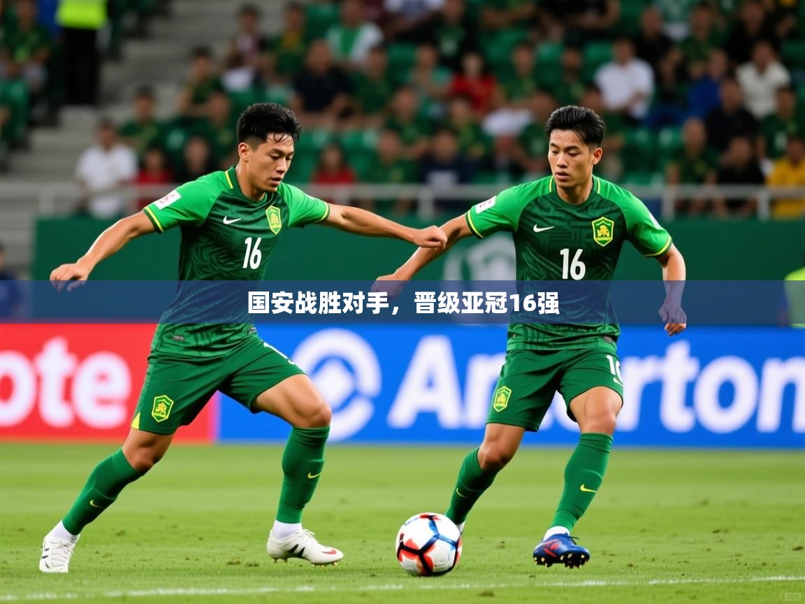 国安战胜对手，晋级亚冠16强  第3张