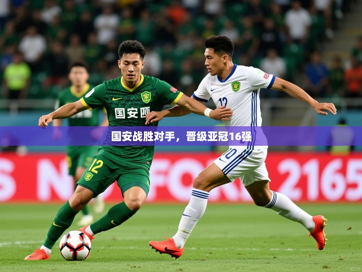 国安战胜对手，晋级亚冠16强  第4张