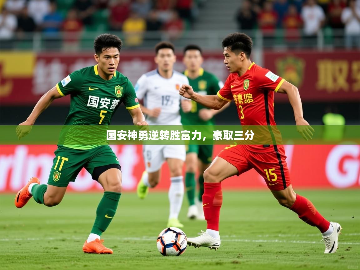 国安神勇逆转胜富力，豪取三分  第1张